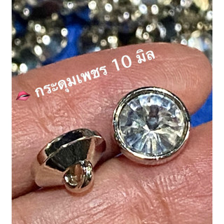 กระดุมเพชร  10 มิล  วิบวับน่ารัก  ~ ชุดละ 5-10 เม็ด ~ เก็บโค…