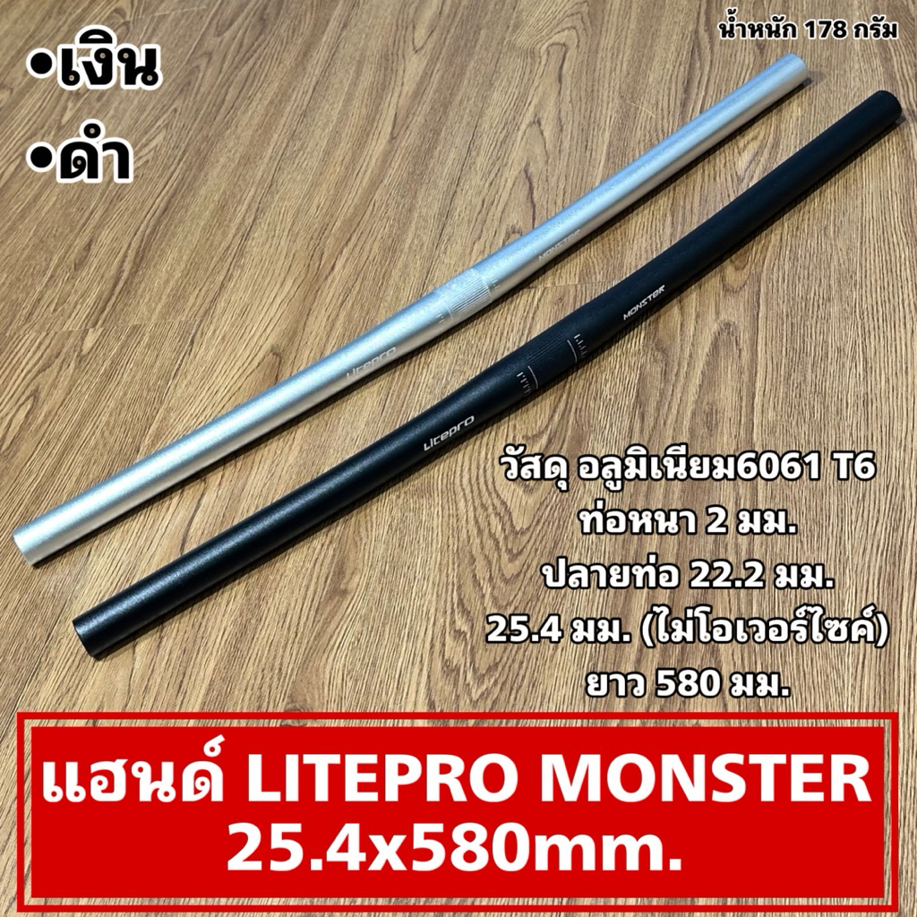 แฮนด์ LITEPRO MONSTER 25.4x580mm.