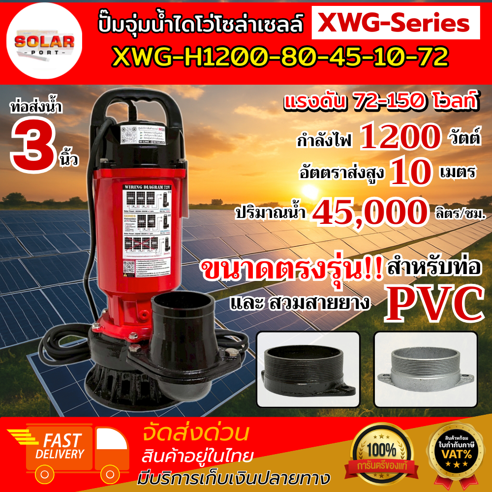 ปั๊มจุ่มน้ำโซล่าเซลล์.รุ่น XWG-Series (สีแดง) แรงดันไฟ 72V มีตัวเลือกข้อต่อ สำหรับท่อ PVC และ สวมสายยาง แบรนด์ MTEC