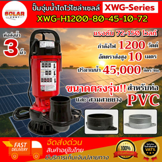 ปั๊มจุ่มน้ำโซล่าเซลล์ รุ่น XWG-Series (สีแดง) แรงดันไฟ 72V ม…