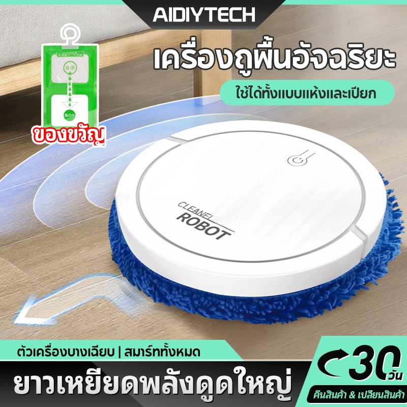 AIDIY หุ่นยนต์ถูพื้น robot vacuum ถูพื้น ทำความสะอาดพื้น USB ชาร์จแบตได้ เครื่องถูพื้นอัตโนมัติ ที่ถ