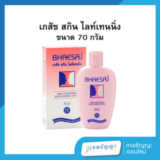 เภสัช สกิน ไลท์เทนนิ่ง 70 กรัม