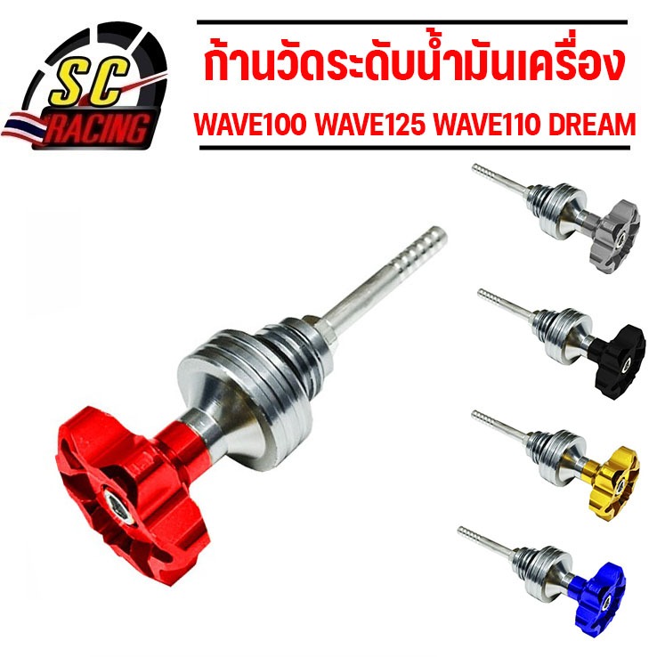 ก้านวัดระดับน้ำมันเครื่อง แต่ง มิเนียม WAVE100 WAVE125 WAVE110 DREAM MSX PCX น๊อตปิดน้ำมันเครื่อง ฝาปิดน้ำมันเครื่อง CNC