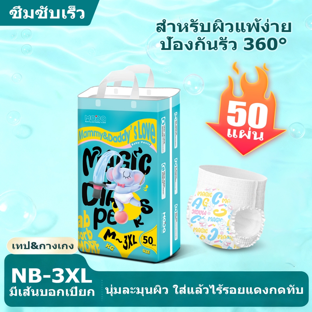 (จัดส่งทันที!) MADA Easy Tape เบบี้เลิฟ ผ้าอ้อมเด็กแบบเทป อีซี่เทป 50 ชิ้น แบบดึงขึ้น NB-XXXL