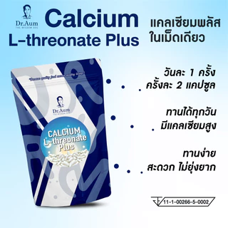 Dr.Aum Calcium L-threonate Plus อาหารเสริมแคลเซียม ด็อกเตอร์อั้ม แบบซอง 30 แคปซูล