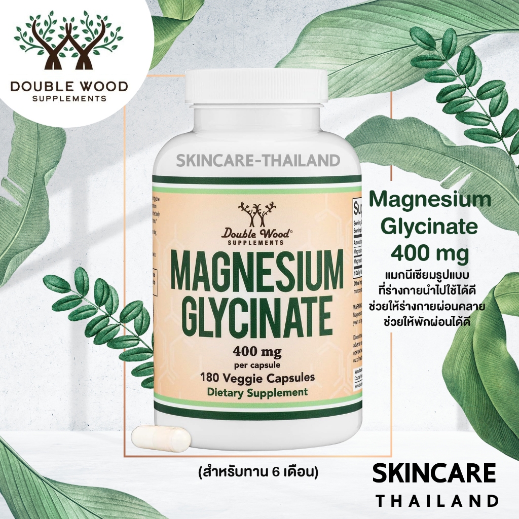 Double Wood Magnesium Glycinate 400 mg 180 Veggie Capsules แมกนีเซียมไกลซีเนต ดูดซึมได้สูง