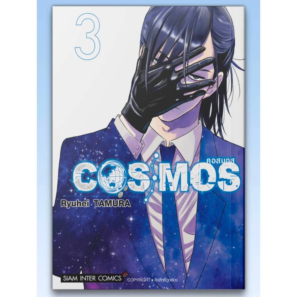 COSMOS คอสมอส เล่มที่ 3 หนังสือการ์ตูน มังงะ มือหนึ่ง smm 8/12/68