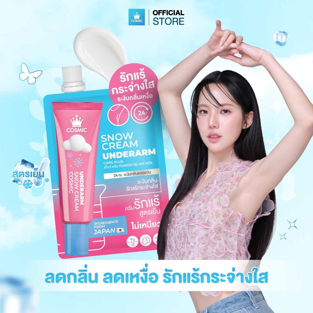 ครีมทารักแร้ COSMIC คอสมิค ลดกลิ่นตัว ระงับกลิ่นเหงื่อ มั่นใจยาวนาน 24ชม. สูตรเย็น พกพาง่าย (ของแท้ส่งจากบริษัท)