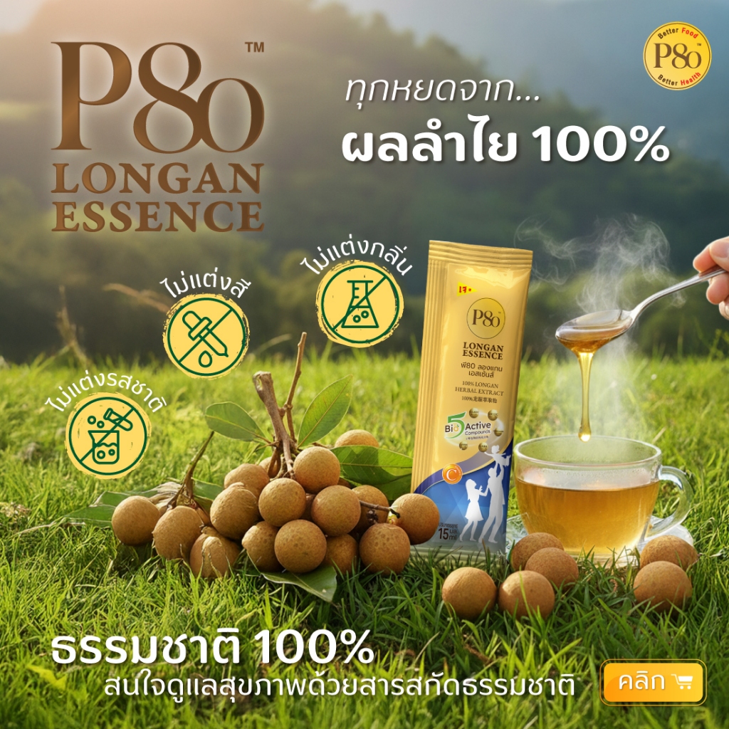 P80 Longan Essence 15ml เครื่องดื่มสมุนไพรสกัดลำไยเข้มข้น (กล่อง15ซอง) เสริมสุขภาพ ดื่มง่าย