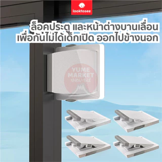 【Yume Market】🇹🇭 พร้อมส่งจากไทย 🇹🇭!!! ตัวล็อกอเนกประสงค์กันเด็กเปิด สำหรับประตูและหน้าต่างบานเลื่อน