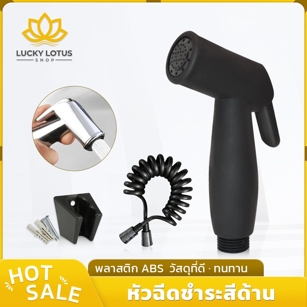 LUCKYLOTUS สายฉีดชำระ รุ่นสีดำด้าน วัสดุ ABS ทนทาน ชุดหัวฉีดก้นสำหรับห้องน้ำ