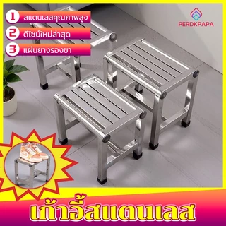 PERDKPAPA เก้าอี้สแตนเลส 4 ขา กลางแจ้ง/เก้าอี้สแควร์ในร่ม กันสนิม พร้อมยางรอง ทนฝน แข็งแรงทนทาน รับน้ำหนักสูง!