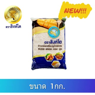 ⭐ ข้าวเหนียวเขี้ยวงู   🌟 ขนาด 1 กก. ตราสิงห์โต มหาสารคาม