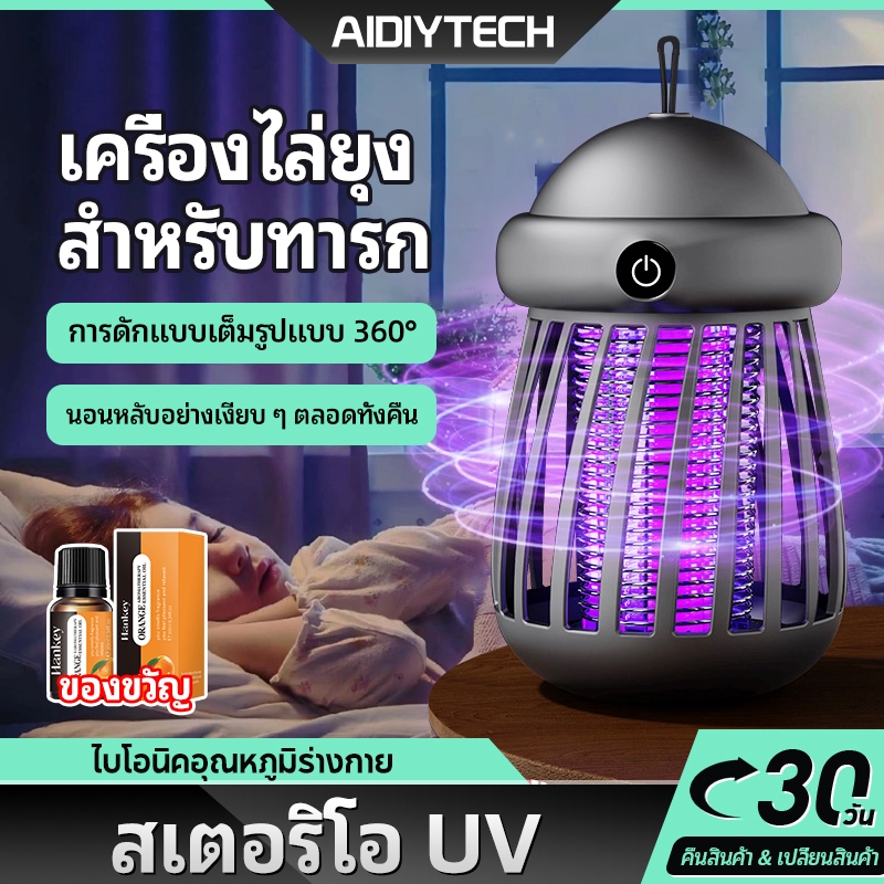 AIDIY ไฟไล่ยุง เครื่องดักยุง UV ฆ่ายุง 99% ปลอดสารพิษ-ไม่มีกลิ่น ไร้สารเคมี ยากันยุง ไล่แมลงวัน