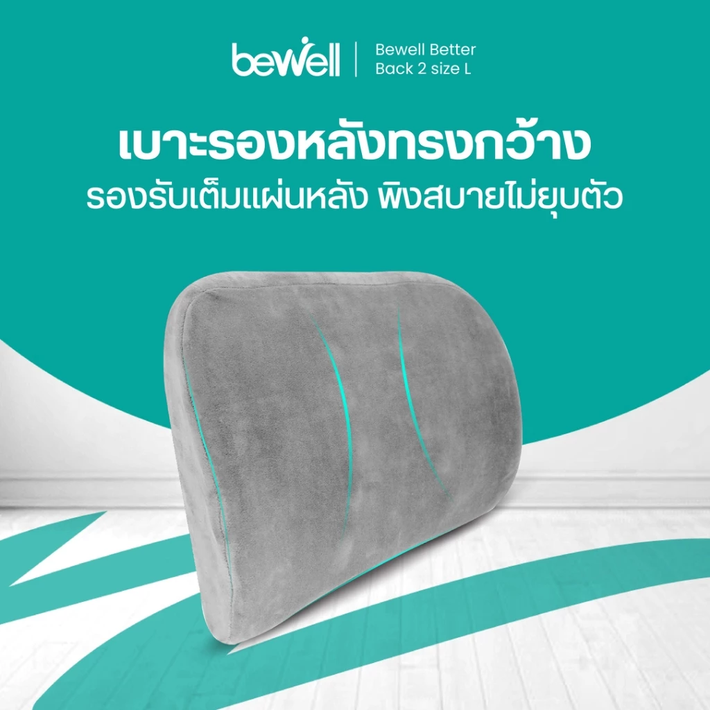 Bewell เบาะรองหลัง เมมโมรี่โฟมแท้ 100% Size L บรรเทาปวดหลังได้ดี มีปุ่มนวด ตามแนวกล้ามเนื้อกระดูกสันหลัง
