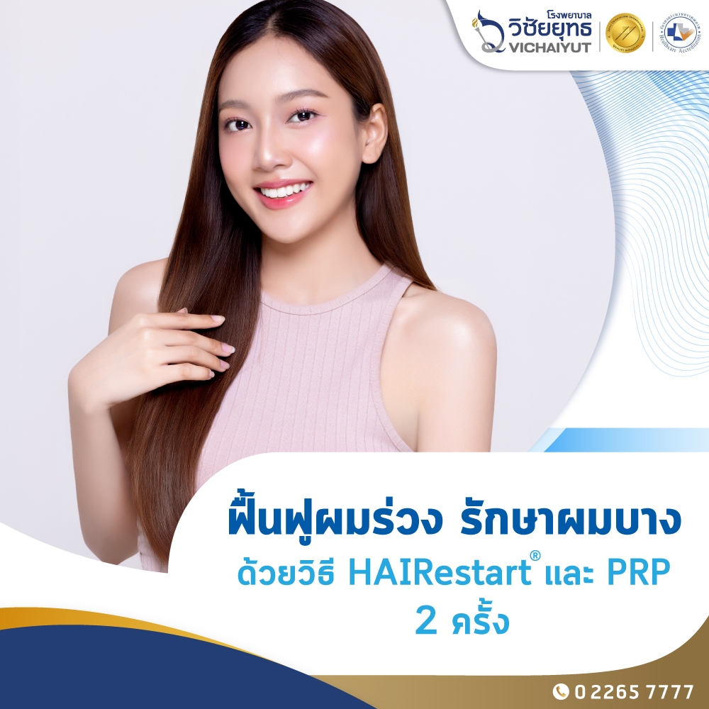 [E-Coupon] รพ.วิชัยยุทธ - โปรแกรมฟื้นฟูผมร่วง รักษาผมบาง ด้วยวิธี HAIRestart  และ PRP 2 ครั้ง