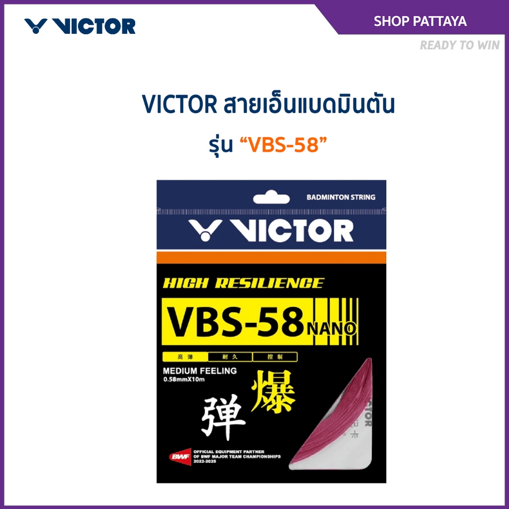 VICTOR สายเอ็นแบดมินตัน รุ่น VBS-58N