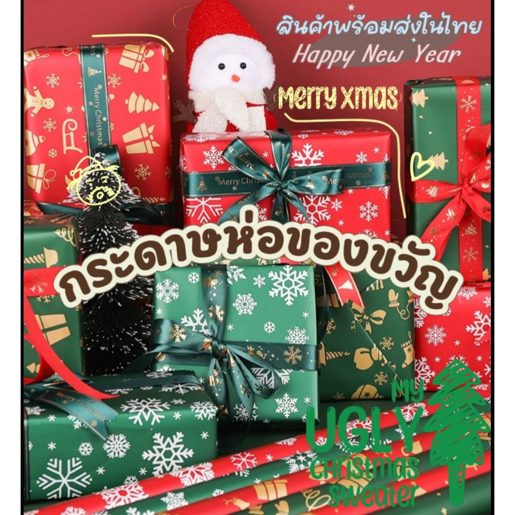 {พร้อมส่งร้านไทย} GIFT PAPER : SERIES ลายคริสมาสต์ ปีใหม่น่ารักๆ กระดาษห่อของขวัญ/ช่อดอกไม้ ขั้นต่ำ5แผ่นคละได้▶