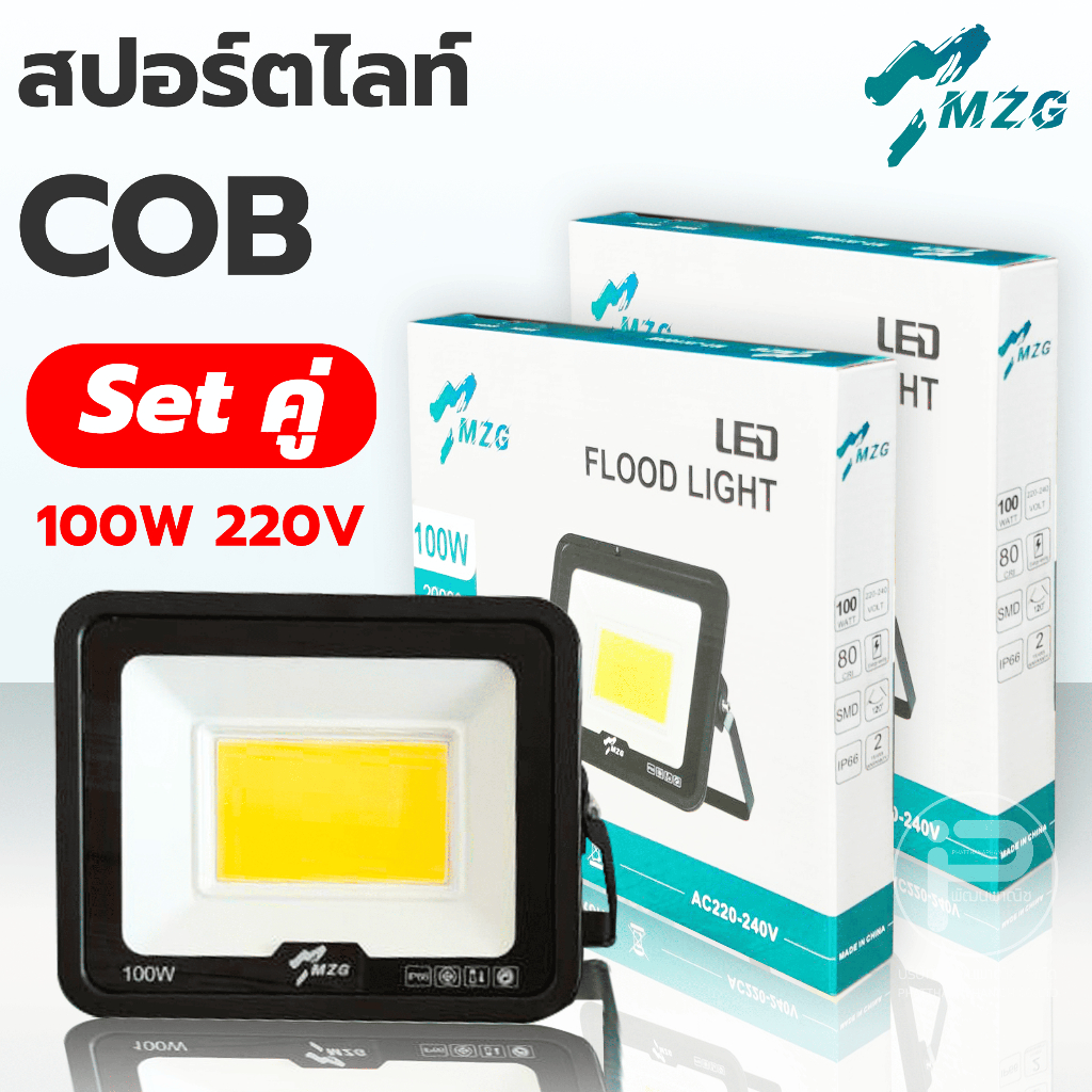 MZG (Set คู่ ถูกกว่า) สปอร์ตไลท์ COB LED Flood Light 100W 220V ให้ความสว่างมาก ไฟบ้านไฟภายนอกอาคาร ไ
