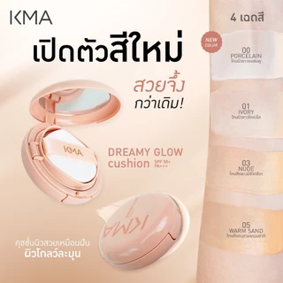 [ตะกร้าของแถมห้ามกดสั่งซื้อ] KMA คุชชั่น หน้าเงาฉ่ำวาว SPF50+PA+++ Dreamy Glow Cushion 15g.