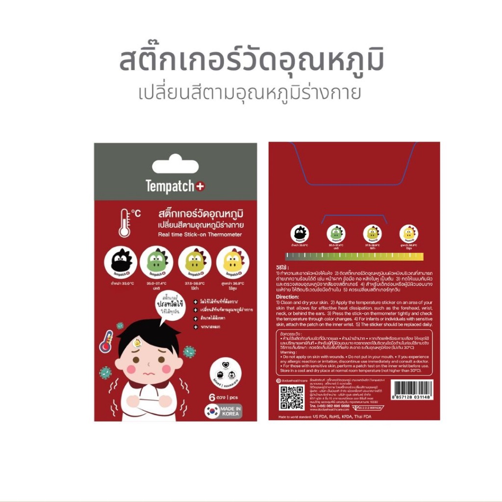 [ของแถม] Tempatch+ สติ๊กเกอร์วัดไข้ เปลี่ยนสีตามอุณหภูมิร่างกาย 1 ซอง 6 ดวง