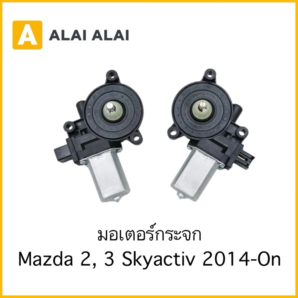 【O-3】มอเตอร์กระจก  Mazda 2, 3 Skyactiv 2014-On
