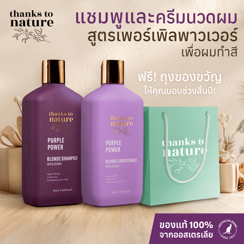เทศกาลแห่งความสุข Giftset ของขวัญ Thanks to Nature แชมพู&ครีมนวด