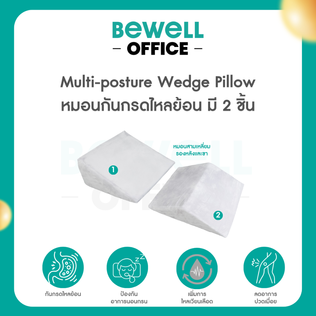 Bewell Multi-posture Wedge Pillow หมอนกันกรดไหลย้อน มี 2 ชิ้น หมอนสามเหลี่ยมรองหลังและขา