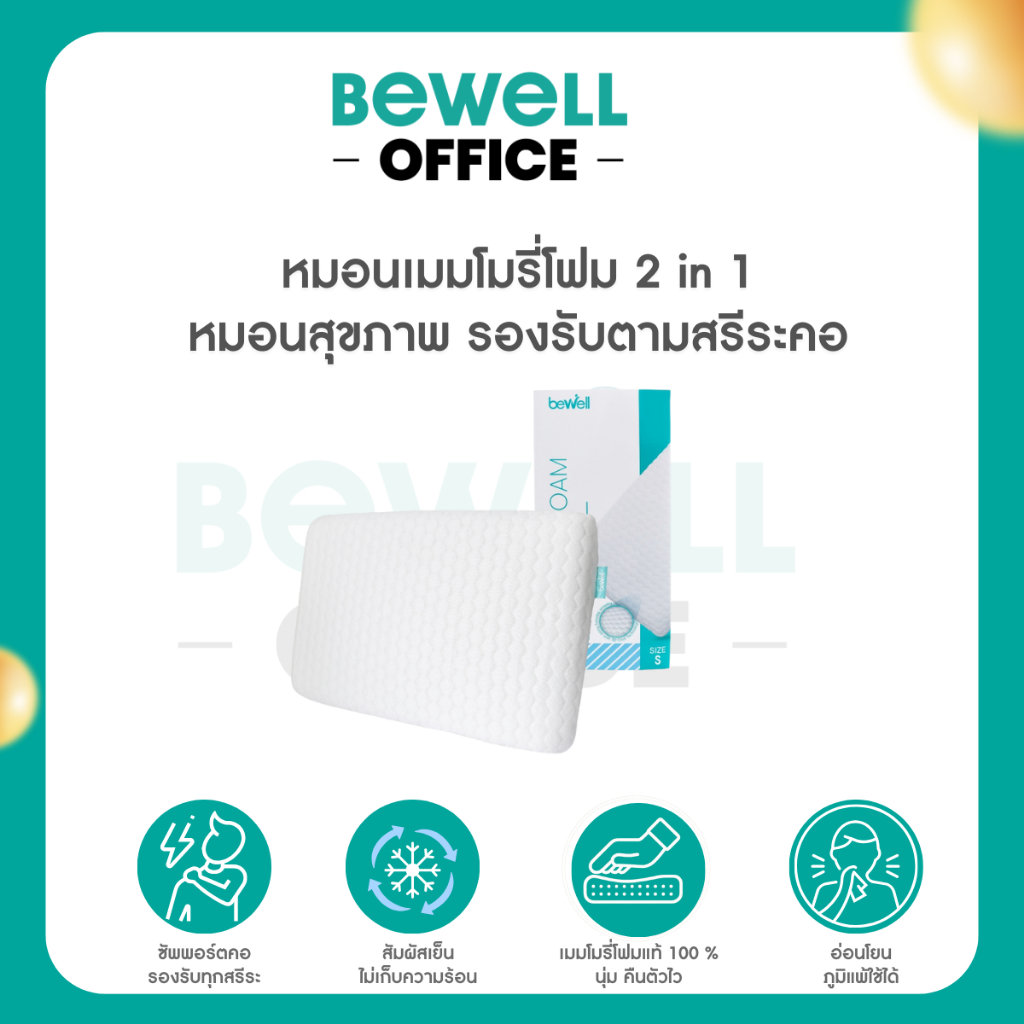 Bewell หมอนเมมโมรี่โฟม 2 in 1 นุ่มสบาย หมอนสุขภาพ รองรับตามสรีระคอ รับประกัน 1 ปี
