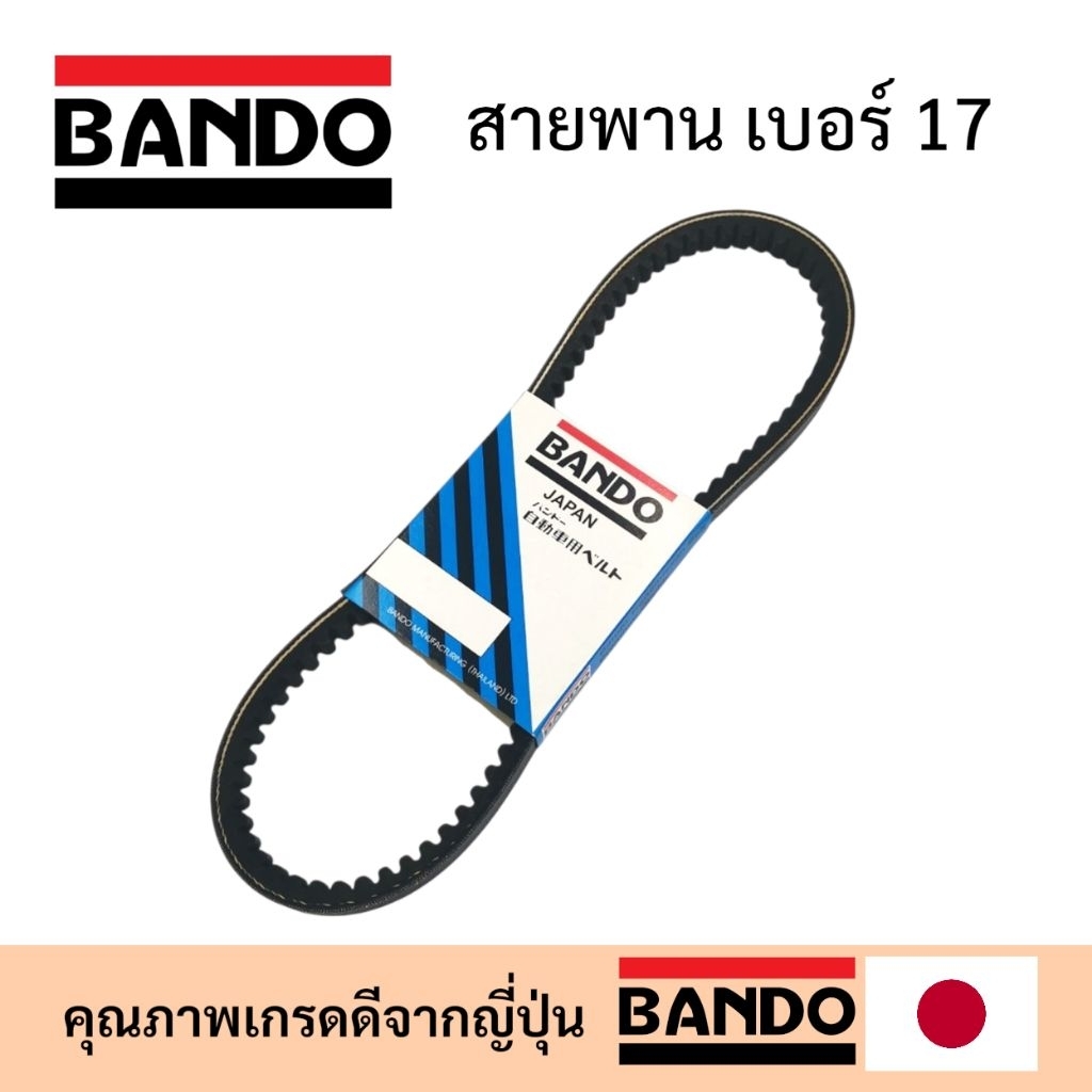 BANDO สายพาน เบอร์ 17 (หน้ากว้าง 17มม.)17x915 17x975  17x1015 17x1040 17x1050 17x1170 17x1250 17x127
