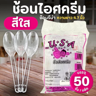ช้อนไอศครีม (แพ็ค50ชิ้น) ช้อนรีน่า ช้อนไอติม สีขาว สีใส คละสี ช้อนพลาสติก