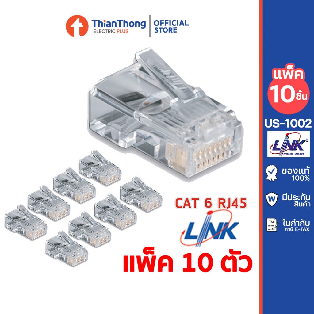 (แพค 10 ตัว) Link หัวแลนมาตรฐาน CAT6 RJ45 Modular Plug รุ่น US-1002A