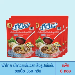FaThai ฟ้าไทย น้ำก๋วยเตี๋ยวกึ่งสำเร็จรูปเข้มข้น รสเนื้อ 350 กรัม (แพ็ค 6 ซอง)