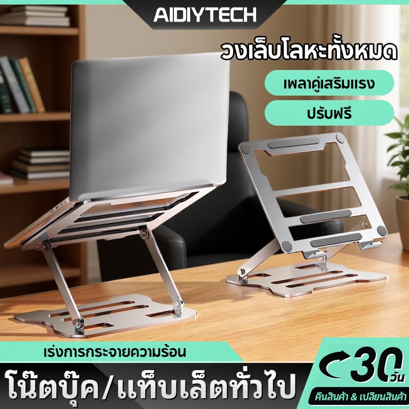 AIDIY แท่นวางโน๊ตบุ๊ค วงเล็บโลหะทั้งหมด ที่วางคอม ที่วางคอมพับเก็บได้Laptop Stand Notebook Standกันลื่น 7-17 นิ้ว