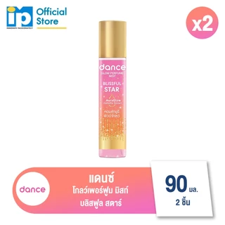 [ใหม่] แดนซ์ โกลว์ เพอร์ฟูม มิสท์ 90 มล.จำนวน แพ็คคู่