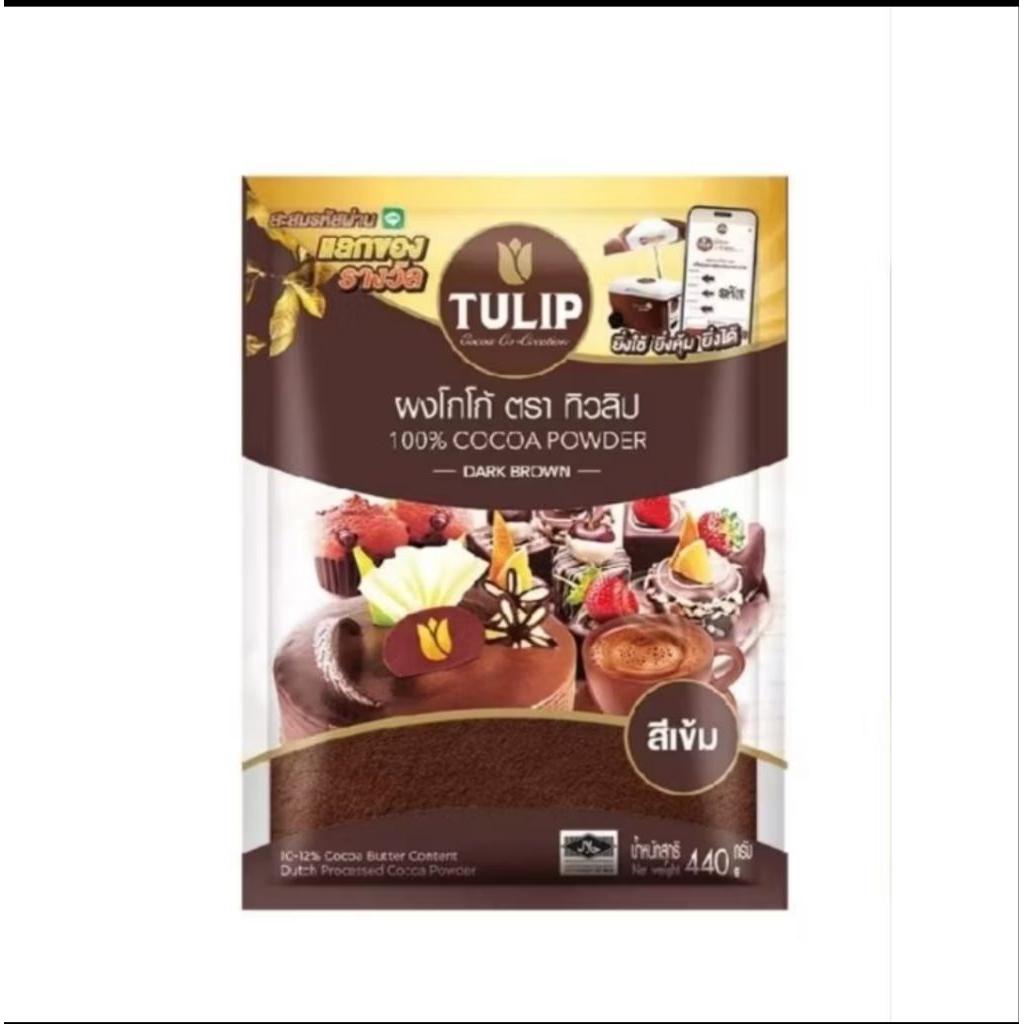 โกโก้ทิวลิปสีเข้ม 440g