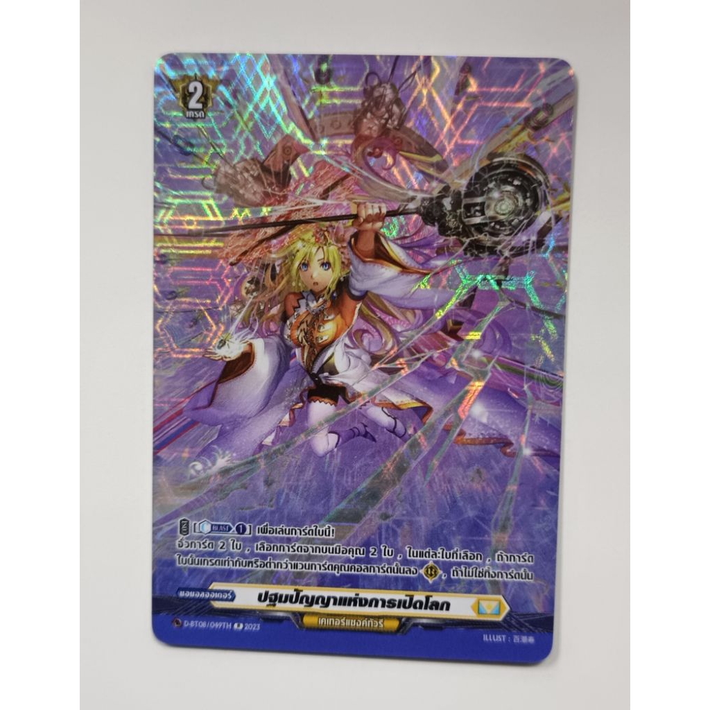 ปฐมปัญญาแห่งการเปิดโลก | D-BT08/091TH | ฟอยล์ | Keter Sanctuary | Vanguard การ์ดเดี่ยว