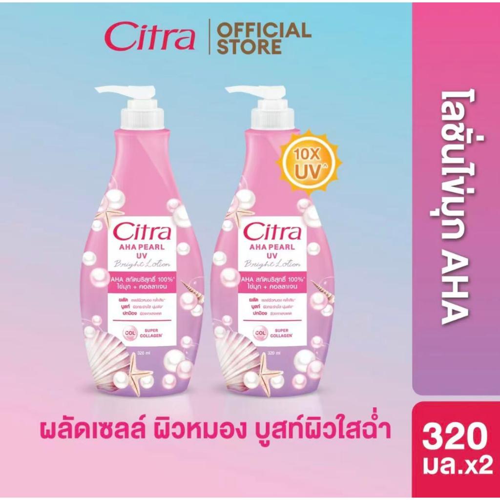 Citra ซิตร้า เอเอชเอ ยูวี ไบรท์ โลชั่น 320 มล. x4 แพ็คคู่สุดคุ้ม ให้คุณเลือกสูตรตามความต้องการ ปริมาณ 320 มล. จำนวน 2 ขว