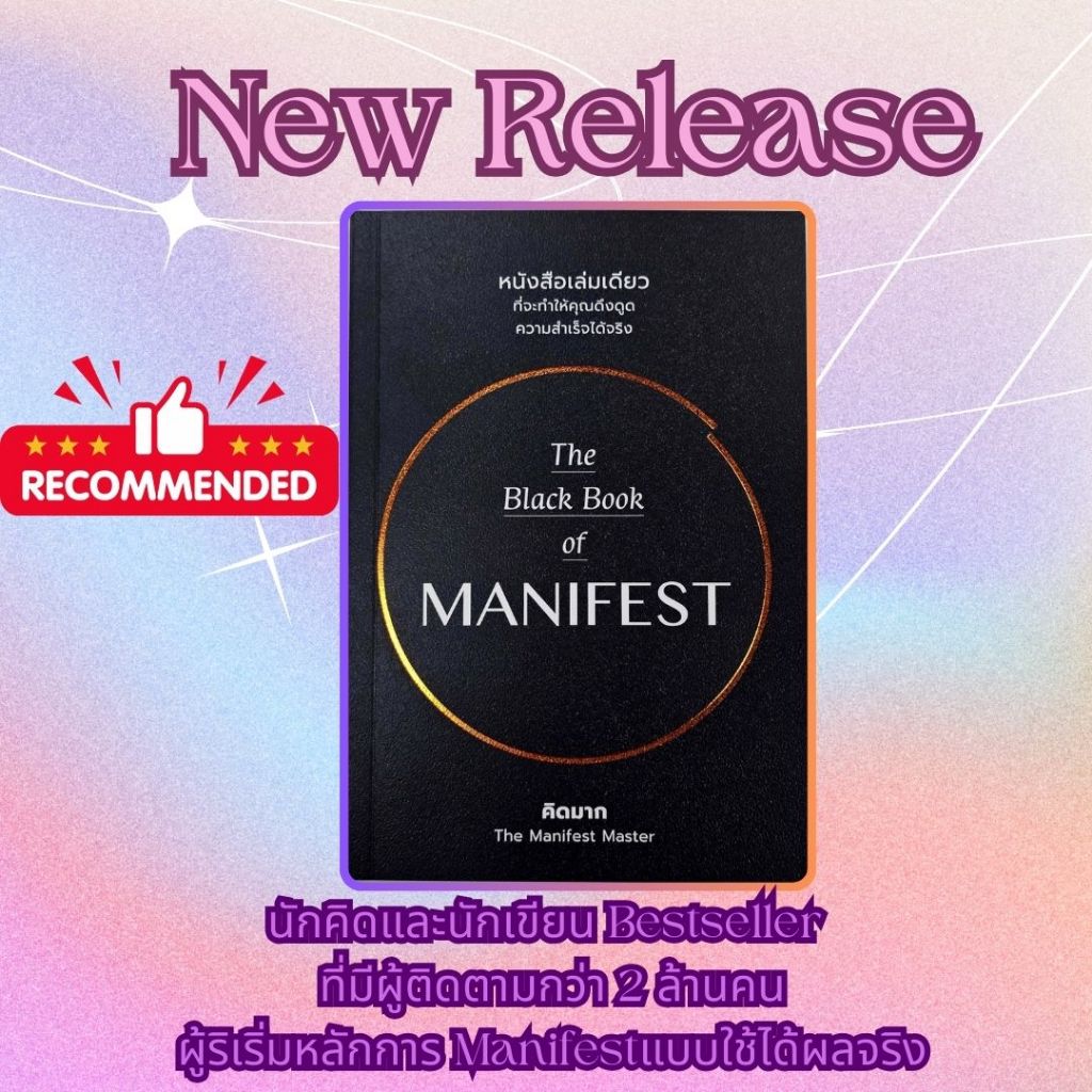 หนังสือเรื่อง The Black Book of MANIFEST:คิดมาก:สำนักพิมพ์ วีเลิร์น (WeLearn) : ราคาปก 230 บาท