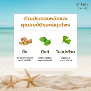 แผ่นแปะหลังหู At ease (1 กล่องมี 10 ชิ้น) ป้องกันเมารถ เมาเรือ เมาเครื่องบิน แก้วิงเวียน เวียนหัว