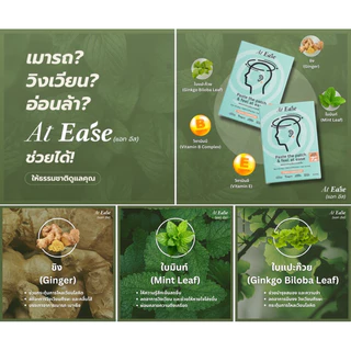 แผ่นแปะหลังหู At ease (1 กล่องมี 10 ชิ้น) ป้องกันเมารถ เมาเรือ เมาเครื่องบิน แก้วิงเวียน เวียนหัว