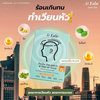 แผ่นแปะหลังหู At ease (1 กล่องมี 10 ชิ้น) ป้องกันเมารถ เมาเรือ เมาเครื่องบิน แก้วิงเวียน เวียนหัว