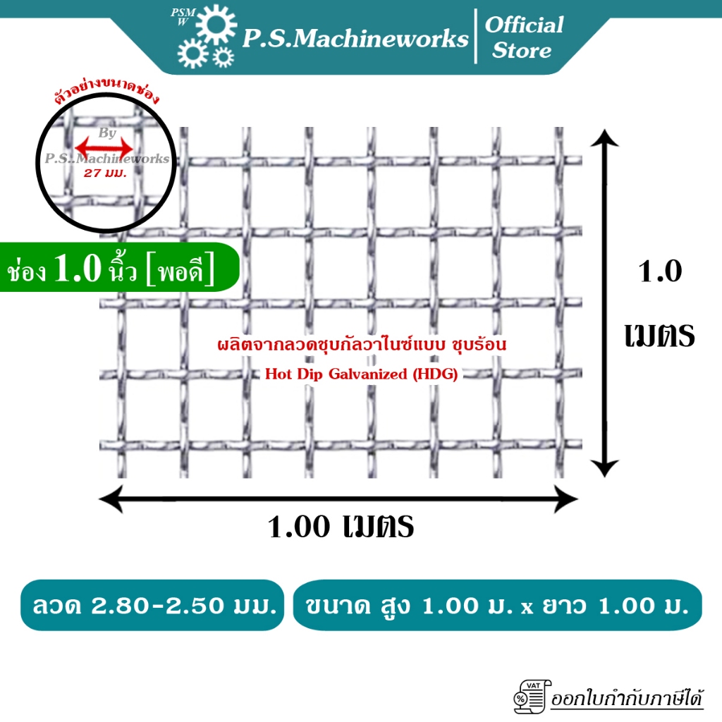 PS ลวดตาข่ายตะแกรงสาน ขนาดช่อง 1 นิ้ว (27 มม.) กว้าง 1 เมตร x ยาว 1 เมตร ลวดตาข่ายสาน เส้นลวดหยิก