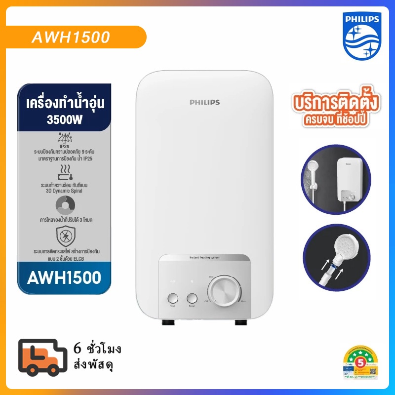Philipswater เครื่องทำน้ำอุ่น 3500~4500 วัตต์ รุ่น AWH1500 / AWH1501 ประหยัดไฟ