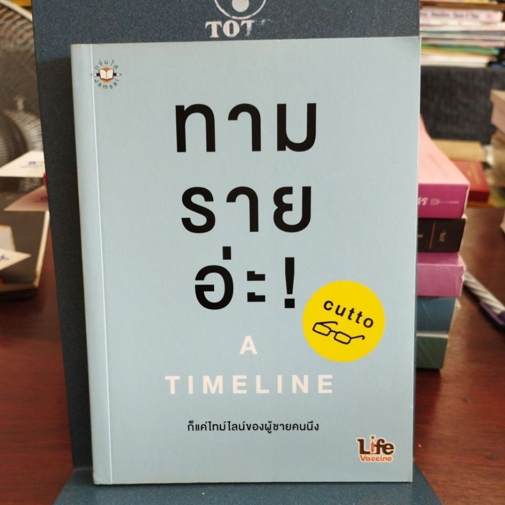 ทามรายอ่ะ A TIMELINE