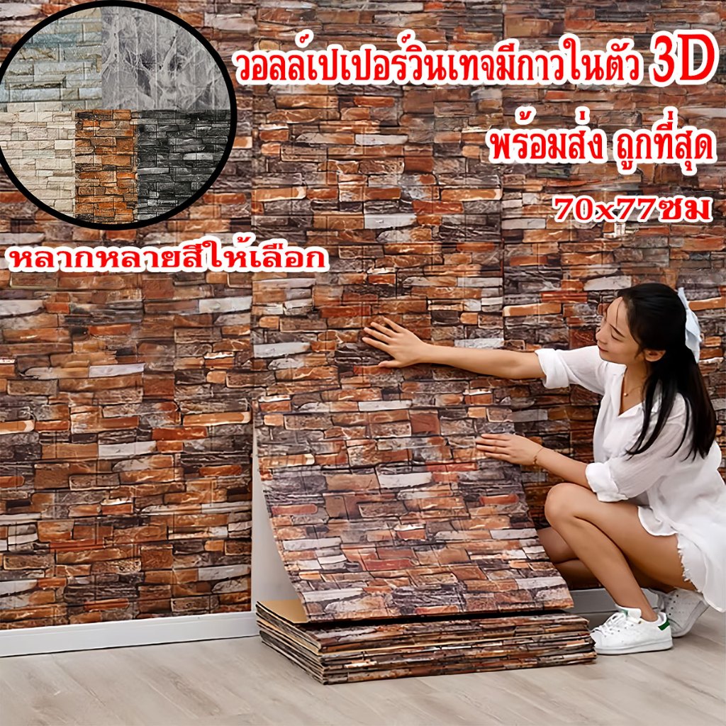 77x70cm วอลเปเปอร์ ลายอิฐ วอลเปเปอร์ 3D วอลเปเปอร์ติดผนัง ลายวินเทจ กาวในตัว กันเสียง กันน้ำ กันกระแทก – โปรปัง