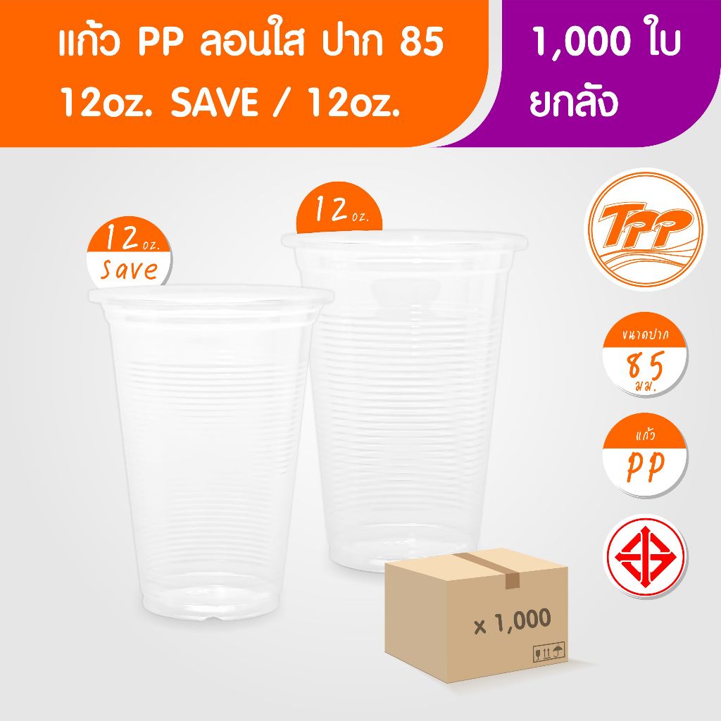 TPP (ยกลัง) แก้วพลาสติก 12oz / 12oz SAVE ลอน ใส 1,000 ใบ PP ปาก 85