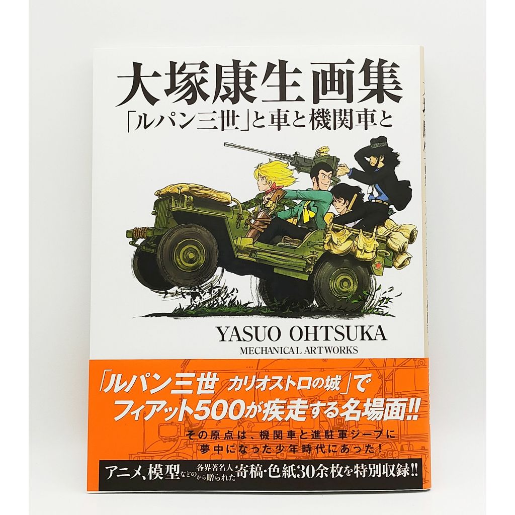 Yasuo Ohtsuka Mechanical Artworks Collection Lupin III & Cars Art Book