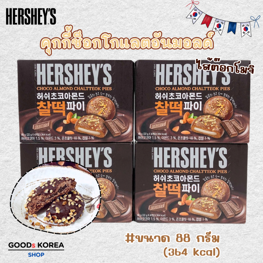 เฮอร์ชีย์ ชัลต๊อกพาย 88g ขนมต๊อกเกาหลี ต๊อกคุ๊กกี้เกาหลี Hershey's Rice Cake Choco Pie 찰떡파이