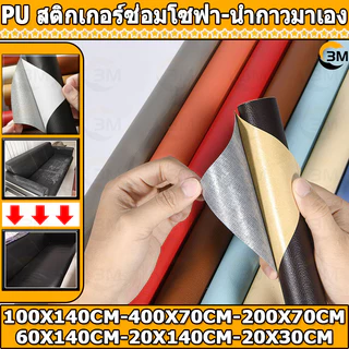 ซื้อ1 แถม1  หนังซ่อมเบาะ หนังเทียม PU แบบมีกาวในตัว 3M กาวคุณภาพสูง ซ่อมเบาะโซฟา เบาะรถ คอลโซล  แผ่นหนังซ่อมโซฟา